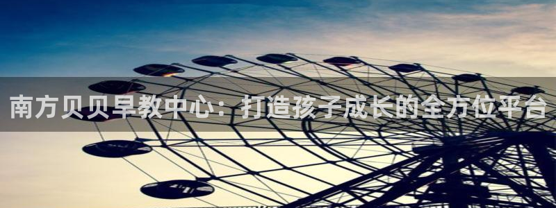天狮娱乐 138：南方贝贝早教中心：打造孩子成长的全方位平台