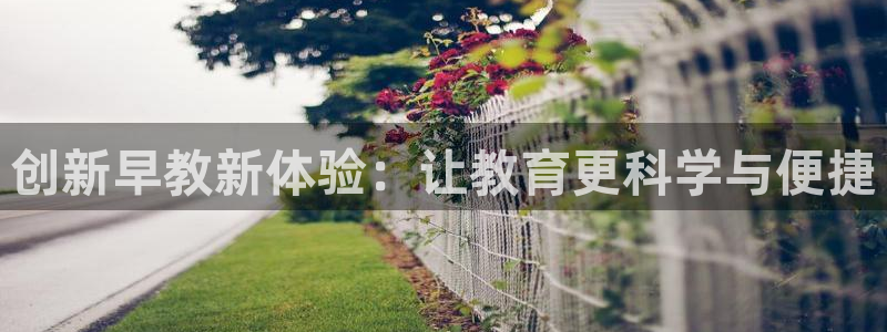 天狮娱乐是什么：创新早教新体验：让教育更科学与便捷
