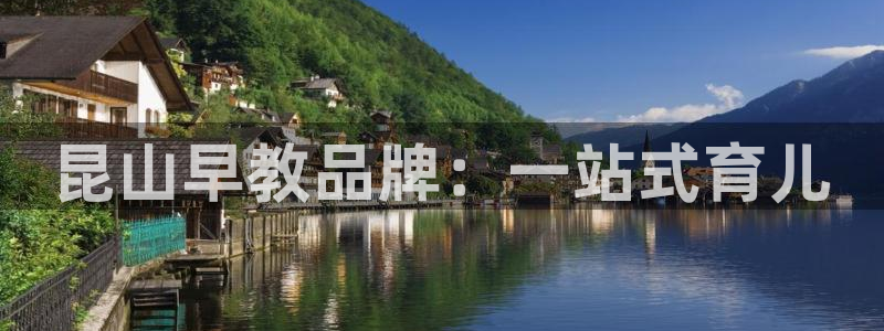 天狮娱乐代理怎么做：昆山早教品牌：一站式育儿
