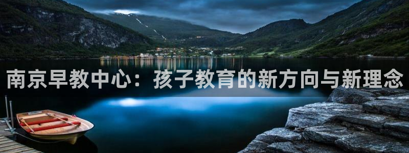 天狮娱乐直招64681：南京早教中心：孩子教育的新方向与新理念