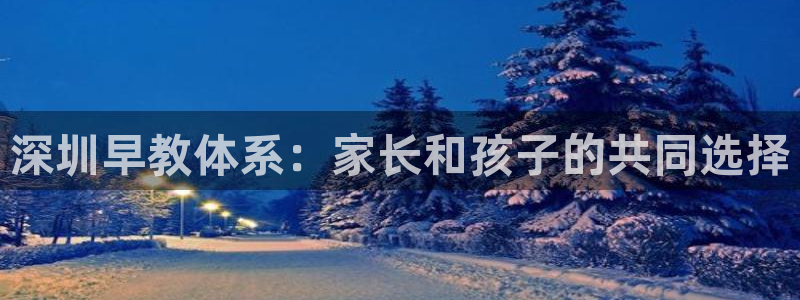 天狮娱乐能赚钱吗：深圳早教体系：家长和孩子的共同选择