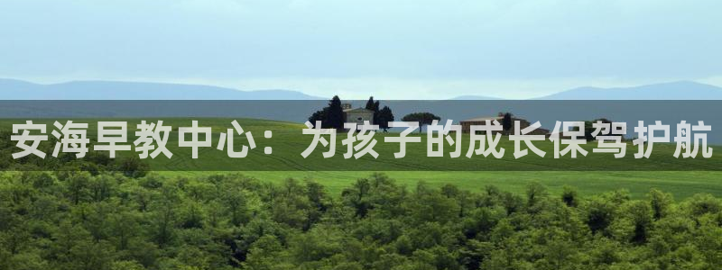 天狮娱乐股东待遇：安海早教中心：为孩子的成长保驾护航