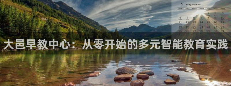 天狮娱乐挂机软件：大邑早教中心：从零开始的多元智能教育实践