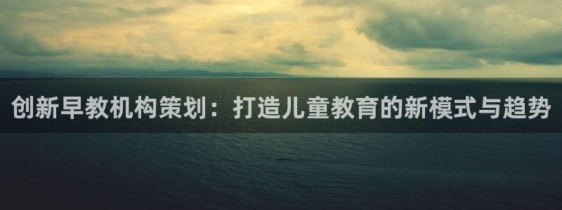 南京天狮娱乐会所：创新早教机构策划：打造儿童教育的新模式与趋势