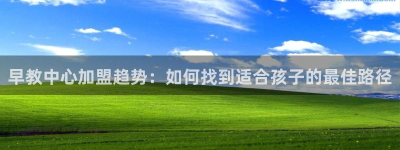 天狮娱乐彩票：早教中心加盟趋势：如何找到适合孩子的最佳路径