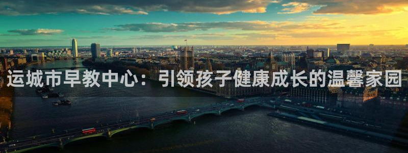 天狮娱乐a.主管57661：运城市早教中心：引领孩子健康成长的温馨家园