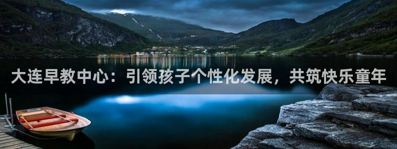 天狮娱乐b 判官：大连早教中心：引领孩子个性化发展，共筑快乐童年