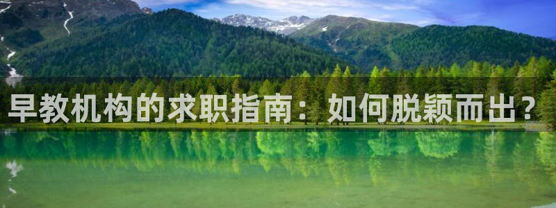 天狮娱乐走势图：早教机构的求职指南：如何脱颖而出？