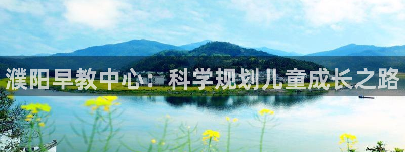 天狮国际娱乐：濮阳早教中心：科学规划儿童成长之路