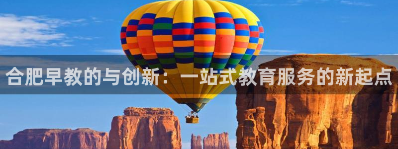 天狮娱乐怎么做代理：合肥早教的与创新：一站式教育服务的新起点