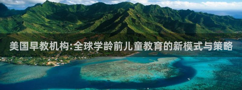 天狮娱乐最高奖金注册：美国早教机构:全球学龄前儿童教育的新模式与策略