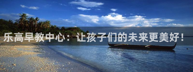 天狮娱乐直招64681：乐高早教中心：让孩子们的未来更美好！