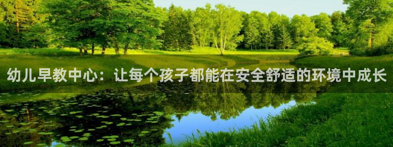 天狮娱乐 b运营67646：幼儿早教中心：让每个孩子都能在安全舒适的环境中成长