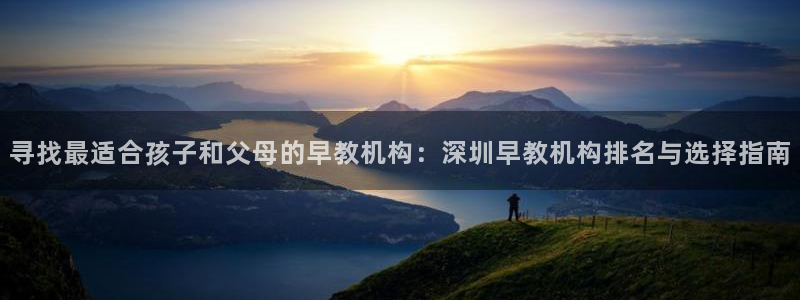 天狮娱乐k开户72 226主 管：寻找最适合孩子和父母的早教机构：深圳早教机构排