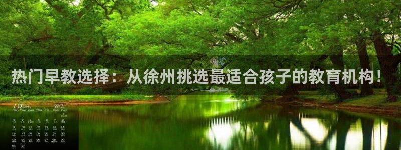 天狮娱乐平台注册官网：热门早教选择：从徐州挑选最适合孩子的教育机构！