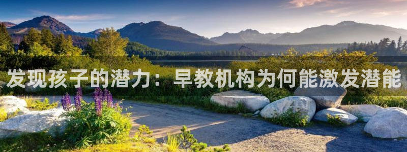 天狮娱乐557448：发现孩子的潜力：早教机构为何能激发潜能