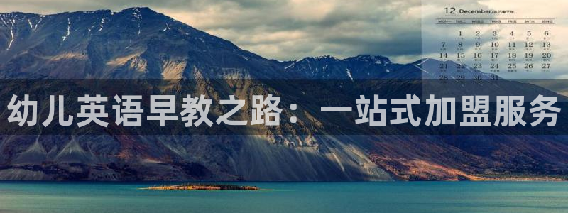 天狮娱乐里：幼儿英语早教之路：一站式加盟服务